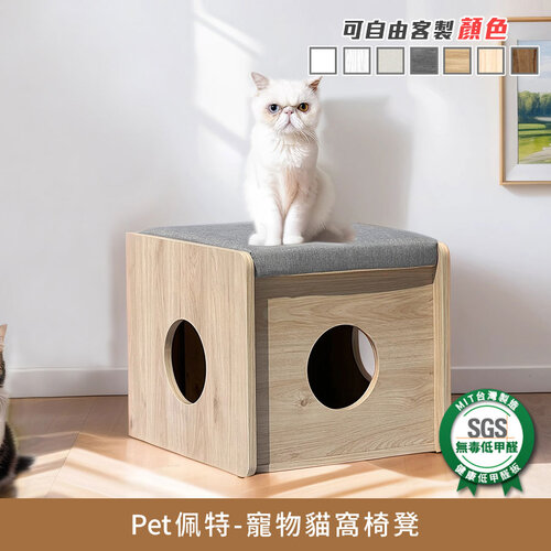 Pet佩特寵物貓窩椅凳(含坐墊)《可客製顏色》-人寵共用家居【myhome8居家無限】