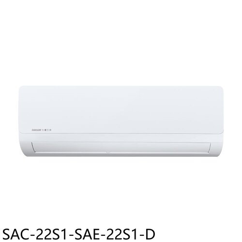 SANLUX台灣三洋 定頻福利品分離式冷氣(含標準安裝)【SAC-22S1-SAE-22S1-D】