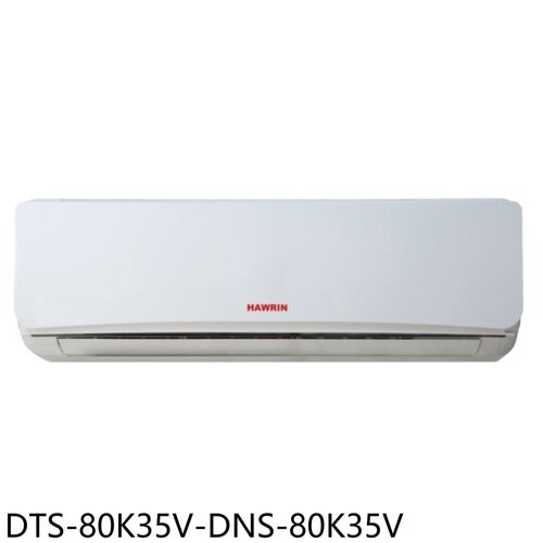 華菱 定頻分離式冷氣(含標準安裝)【DTS-80K35V-DNS-80K35V】