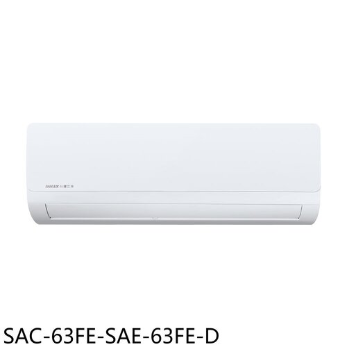 SANLUX台灣三洋 定頻福利品分離式冷氣(含標準安裝)【SAC-63FE-SAE-63FE-D】