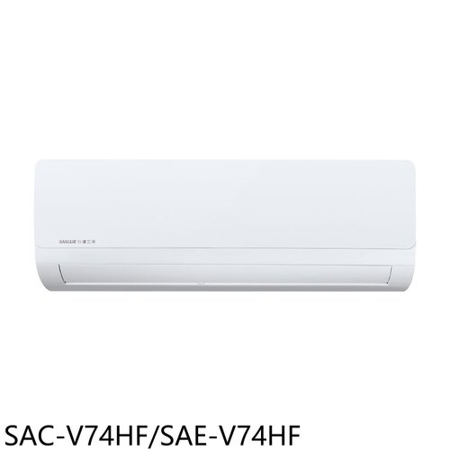 SANLUX台灣三洋 變頻冷暖分離式冷氣(含標準安裝)【SAC-V74HF/SAE-V74HF】