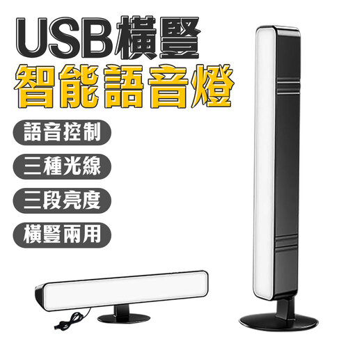 【U-ta】USB橫豎智能語音燈MZ6