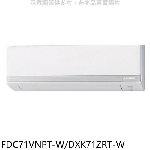 三菱重工 變頻冷暖分離式冷氣【FDC71VNPT-W/DXK71ZRT-W】