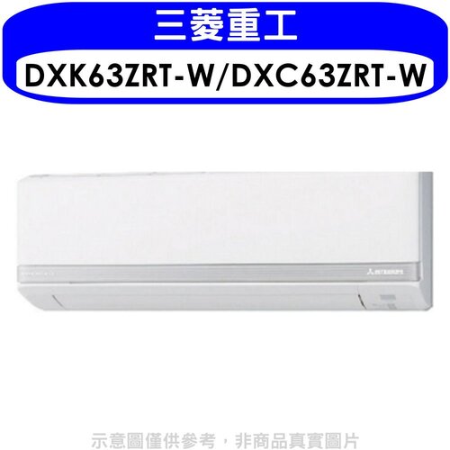 三菱重工 變頻冷暖分離式冷氣10坪(含標準安裝)【DXK63ZRT-W/DXC63ZRT-W】
