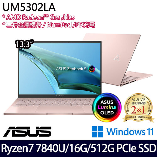 ASUS 華碩 UM5302LA-0169D7840U 13.3吋/Ryzen 7 7840U/16G/512G PCIe SSD/W11 效能筆電