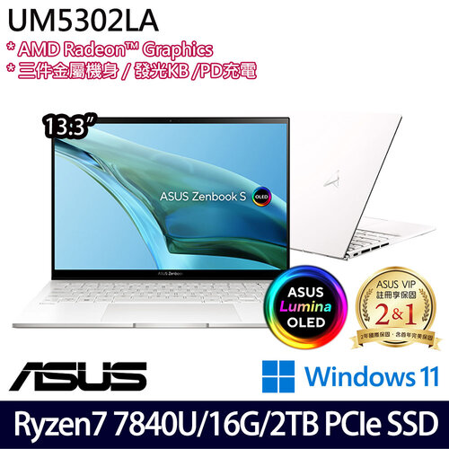 (硬碟升級)ASUS 華碩 UM5302LA-0179W7840U(13.3吋/Ryzen 7 7840U/16G/2TB PCIe SSD/Win11 輕薄筆電