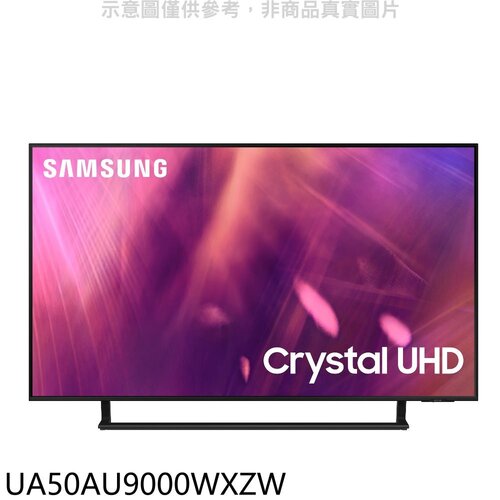 三星 50吋4K電視(含標準安裝)【UA50AU9000WXZW】