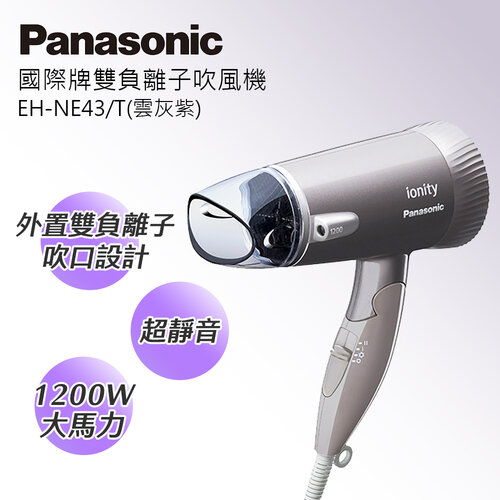 【Panasonic 國際牌】靜音負離子吹風機 (EH-NE43-T)