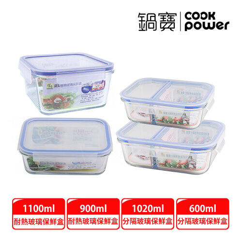 【CookPower 鍋寶】耐熱玻璃保鮮盒+分隔保鮮盒四入組