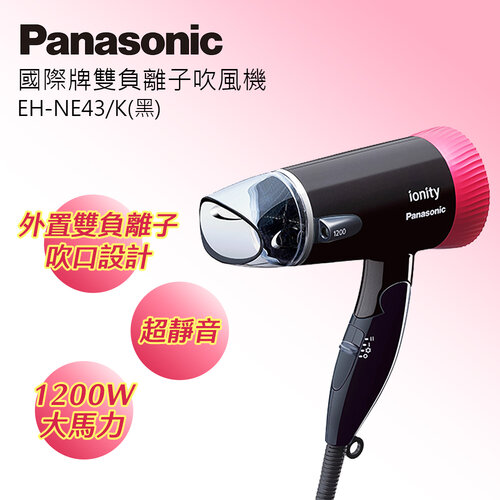 【Panasonic 國際牌】靜音負離子吹風機 (EH-NE43-K)