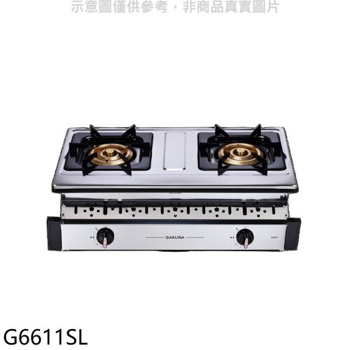 櫻花 雙口嵌入爐瓦斯爐(全省安裝)【G6611SL】