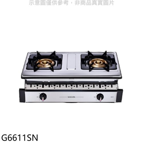 櫻花 雙口嵌入爐瓦斯爐(全省安裝)【G6611SN】