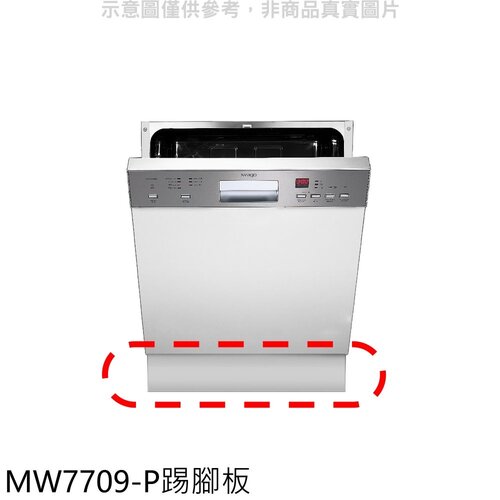 Svago 洗碗機白色門板與腳踢板廚衛配件【MW7709-P】
