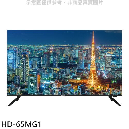 禾聯 65吋4K電視(無安裝)【HD-65MG1】