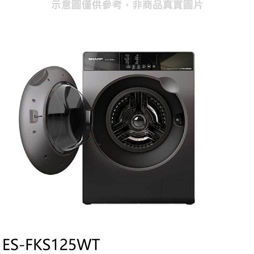 SHARP夏普 12.5公斤變頻溫水滾筒洗衣機(含標準安裝)【ES-FKS125WT】