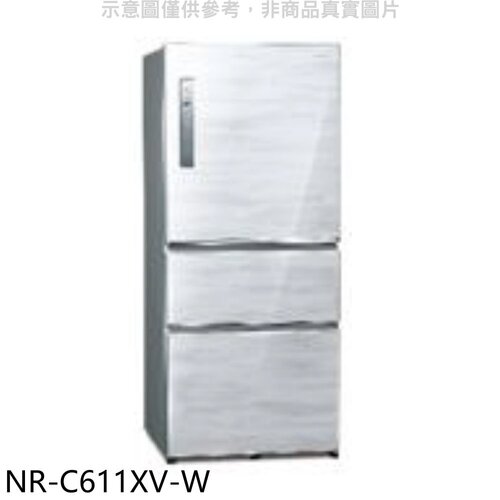 Panasonic國際牌 610公升三門變頻雅士白冰箱(含標準安裝)【NR-C611XV-W】