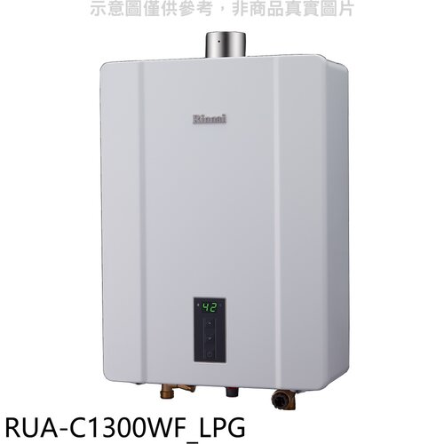 林內 13公升智慧溫控強排桶裝瓦斯FE式熱水器(全省安裝)(王品牛排餐券1張)【RUA-C1300WF_LPG】