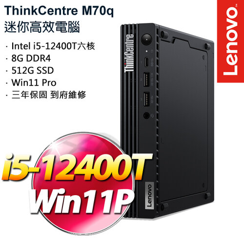 Lenovo 聯想 ThinkCentre M70q i5-12400T/8G/512GB PCIe SSD/W11Pro 桌上電腦