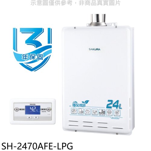 櫻花 24公升FE式熱水器(全省安裝)【SH-2470AFE-LPG】