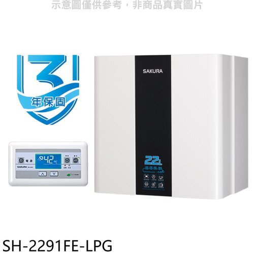 櫻花 22公升FE式熱水器(全省安裝)【SH-2291FE-LPG】