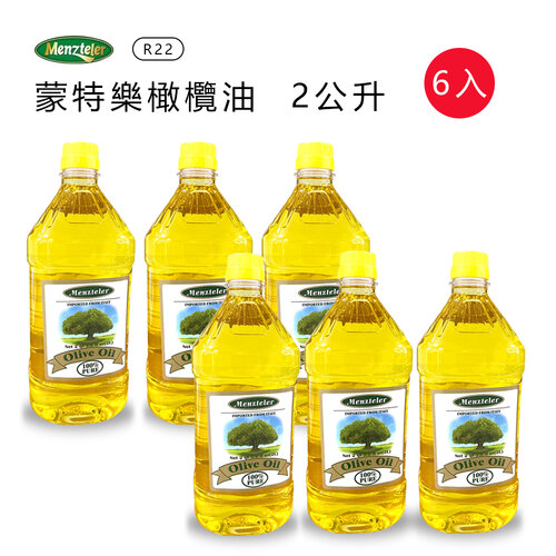 【蒙特樂】義大利進口橄欖油(PURE)2公升x6瓶R-22