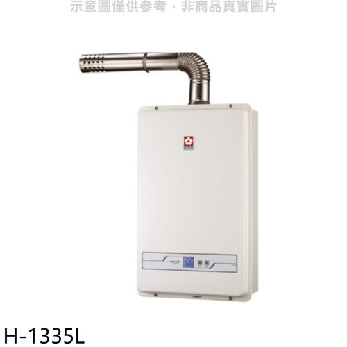 櫻花 13公升強制排氣FE式LPG熱水器(全省安裝)【H-1335L】