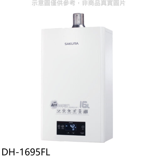 櫻花 16L強制排氣渦輪增壓FE式NG1熱水器(全省安裝)【DH-1695FN】