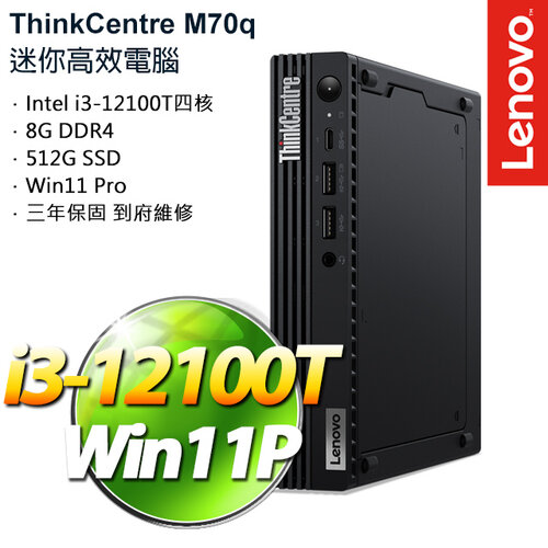 (硬碟升級)Lenovo 聯想 ThinkCentre M70q i3-12100T/8G/512GB PCIe SSD/W11Pro 桌上電腦