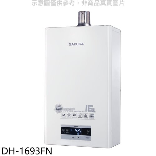 櫻花 16L強制排氣渦輪增壓FE式NG1熱水器(全省安裝)【DH-1693FN】