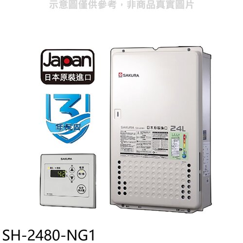 櫻花 24公升FE式熱水器(全省安裝)【SH-2480-NG1】
