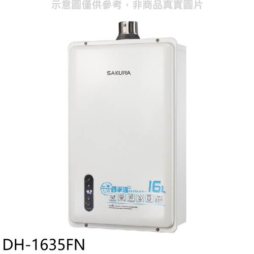 櫻花 16公升強制排氣FE式NG1熱水器(全省安裝)【DH-1635FN】