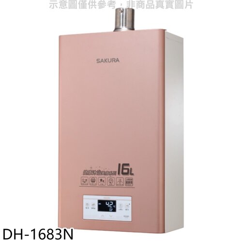 櫻花 16公升強制排氣FE式NG1熱水器(全省安裝)【DH-1683N】