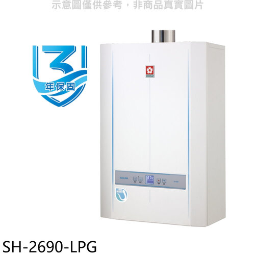 櫻花 26公升冷凝高效智能恆溫FE式熱水器(全省安裝)【SH-2690-LPG】