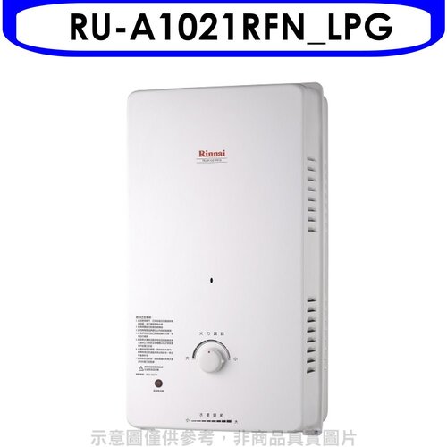 Rinnai林內 10公升屋外自然排氣一般型RF式熱水器瓦斯(全省安裝).【RU-A1021RFN_LPG】