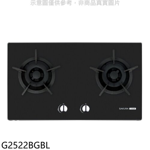 櫻花 雙口檯面爐黑色LPG瓦斯爐(全省安裝)【G2522BGBL】