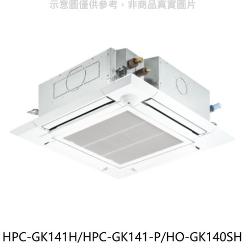 禾聯 變頻冷暖嵌入式分離式冷氣【HPC-GK141H/HPC-GK141-P/HO-GK140SH】