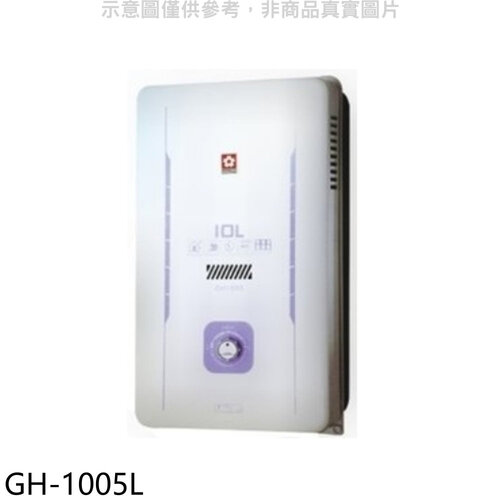 櫻花 10公升RF式LPG熱水器桶裝瓦斯(全省安裝)【GH-1005L】