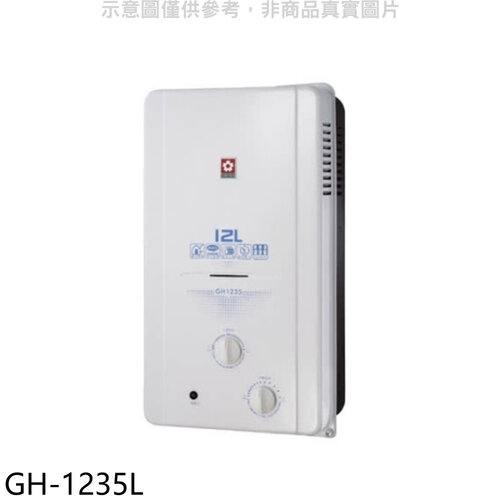 櫻花 12公升ABS防空燒RF式LPG熱水器桶裝瓦斯(全省安裝)【GH-1235L】