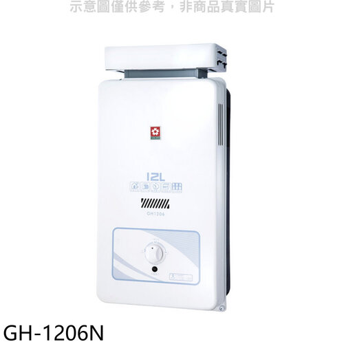 櫻花 櫻花12公升抗風RF式NG1熱水器水盤式天然氣(全省安裝)【GH-1206N】