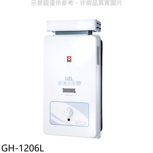 櫻花 12公升抗風RF式LPG熱水器桶裝瓦斯(全省安裝)【GH-1206L】