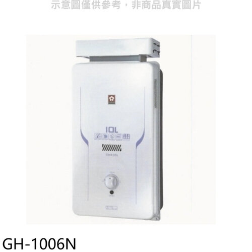 櫻花 櫻花10公升抗風RF式NG1熱水器水盤式(全省安裝)【GH-1006N】