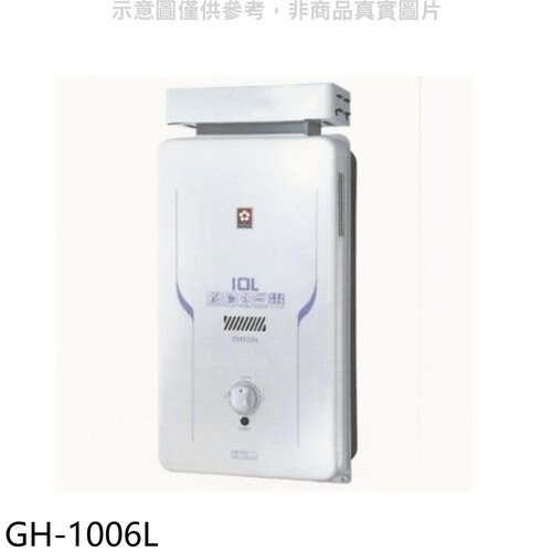 櫻花 10公升抗風RF式LPG熱水器桶裝瓦斯(全省安裝)【GH-1006L】