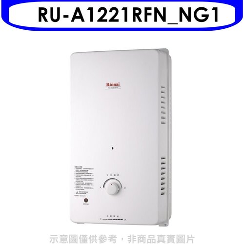 Rinnai林內 12公升屋外自然排氣一般型RF式熱水器天然氣(全省安裝).【RU-A1221RFN_NG1】