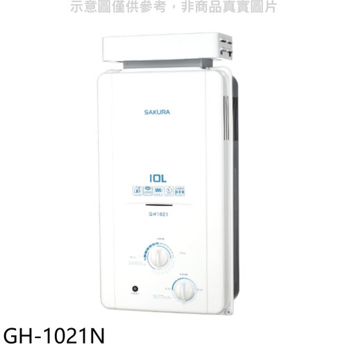 櫻花 10公升RF式NG1熱水器天然氣(全省安裝)【GH-1021N】