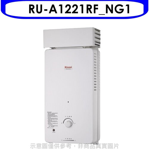 Rinnai林內 12公升屋外自然排氣抗風型RF式熱水器 天然氣(全省安裝).【RU-A1221RF_NG1】