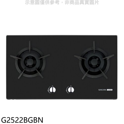 櫻花 雙口檯面爐黑色NG1瓦斯爐(全省安裝)【G2522BGBN】