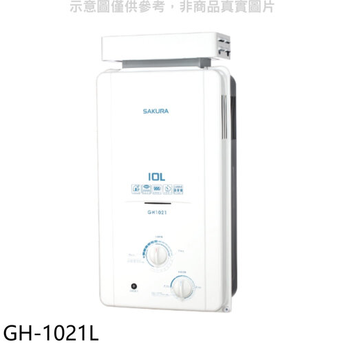 櫻花 10公升抗風型ABS防空燒RF式LPG熱水器桶裝瓦斯(全省安裝)【GH-1021L】