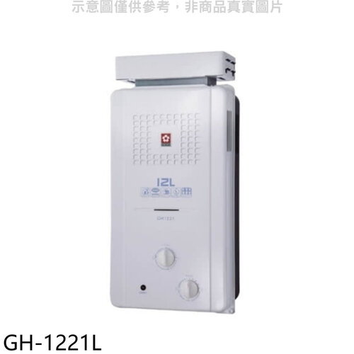 櫻花 12公升ABS抗風型防空燒RF式LPG熱水器桶裝瓦斯(全省安裝)【GH-1221L】