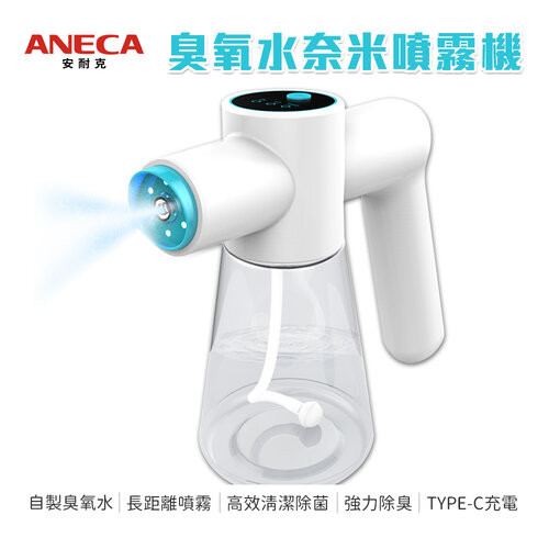 【ANECA 安耐克】S01 電動臭氧水奈米噴霧機 超氧水 (清潔 除臭 殺菌)