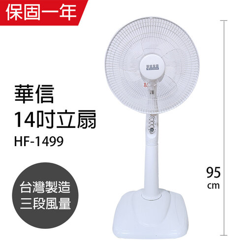 【華信】 MIT台灣製造14吋立扇/強風電風扇/涼風扇 HF-1499-W